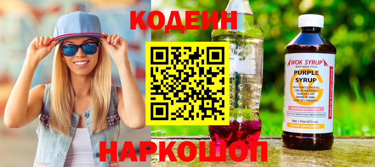 Кодеиновый сироп Lean Purple Drank  Кодеин Purple Drank  Ижевск  Вход с VPN 